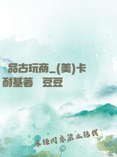 極品古玩商